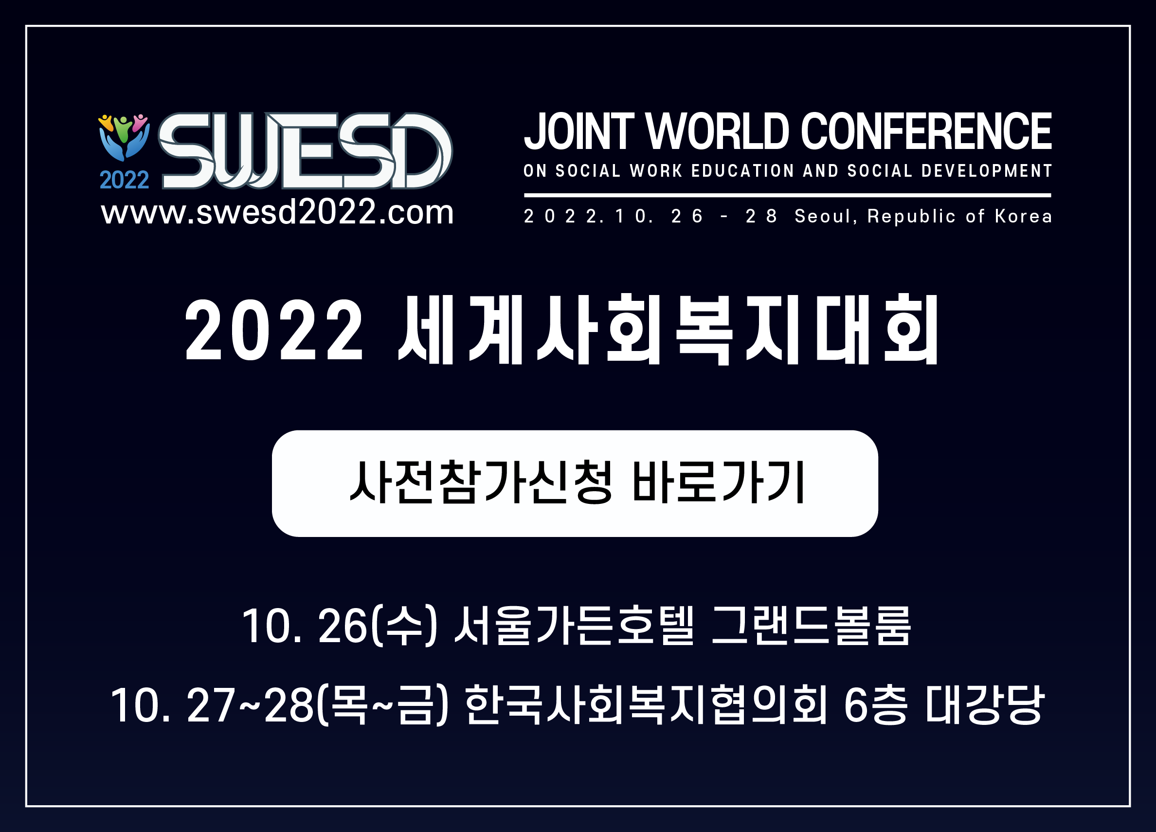 2022 세계사회복지대회